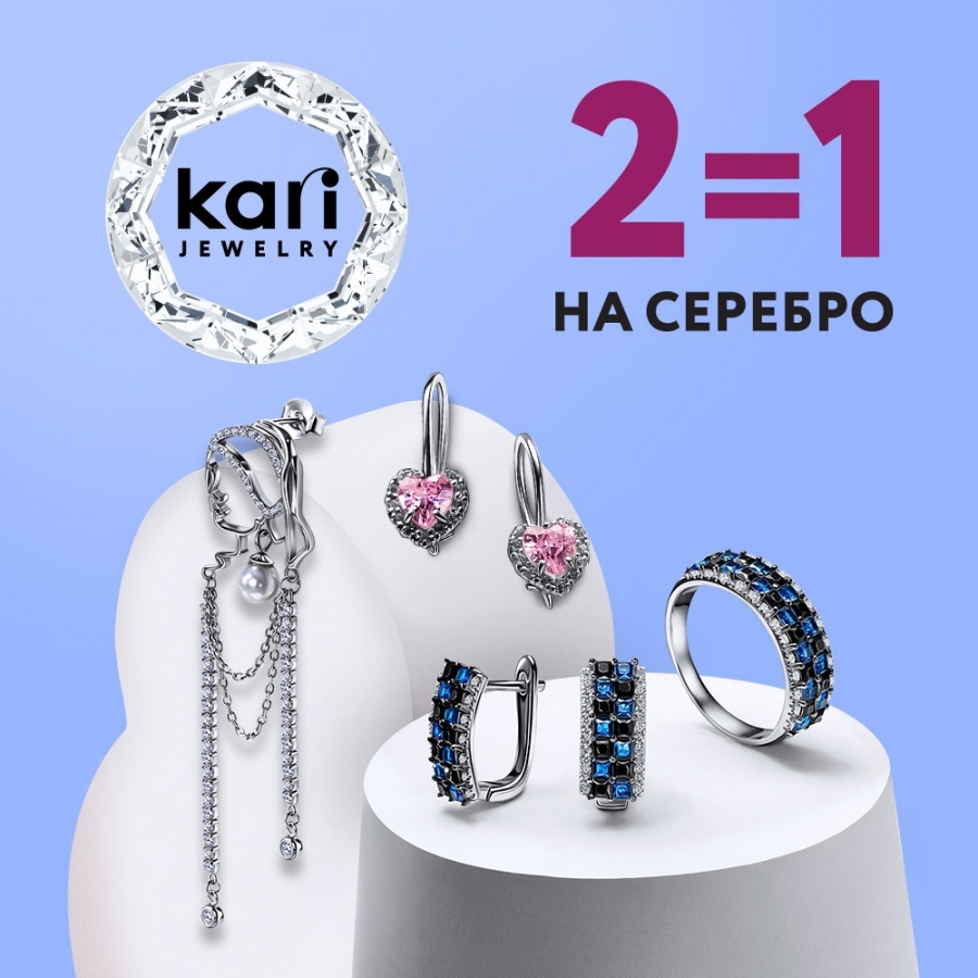 В KARI на все серебро 2=1! - Торговый центр Южный Парк - Хабаровск